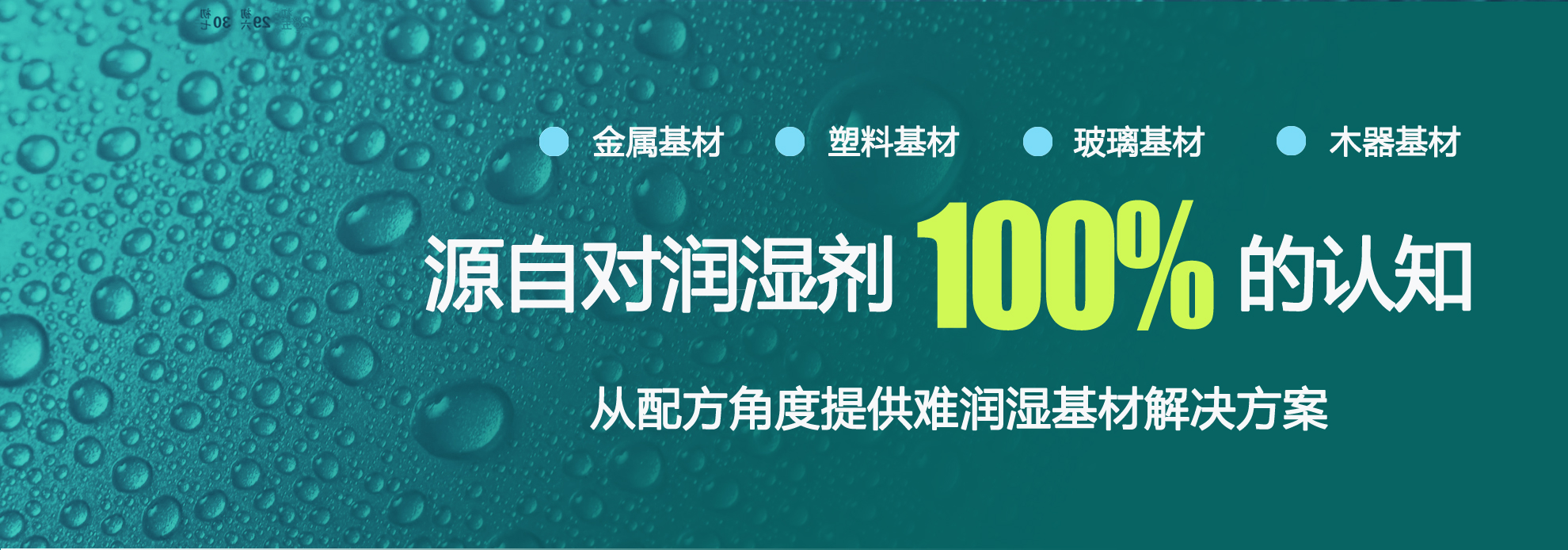 水性潤(rùn)濕劑